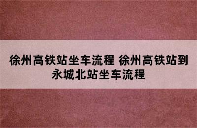 徐州高铁站坐车流程 徐州高铁站到永城北站坐车流程